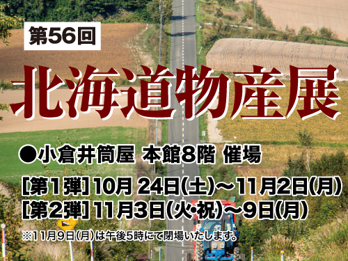 第56回 北海道物産展 小倉店本館8階 井筒屋 Izutsuya