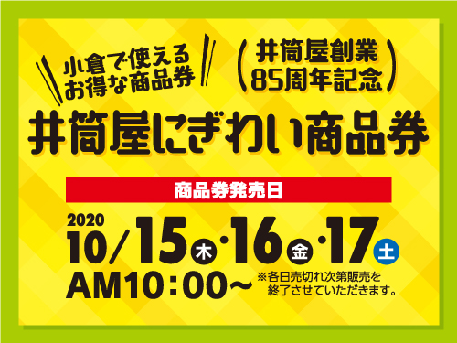 アウトレット特売 小倉井筒屋☆ショッピングチケット☆送料無料