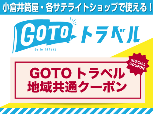 小倉井筒屋 各サテライトショップで使える Gotoトラベル地域共通クーポン 小倉店 井筒屋 Izutsuya