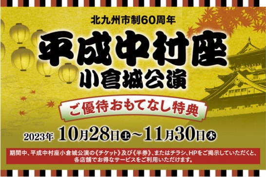 平成中村座小倉城公演」ご優待おもてなし特典｜小倉店本館地階・本館8