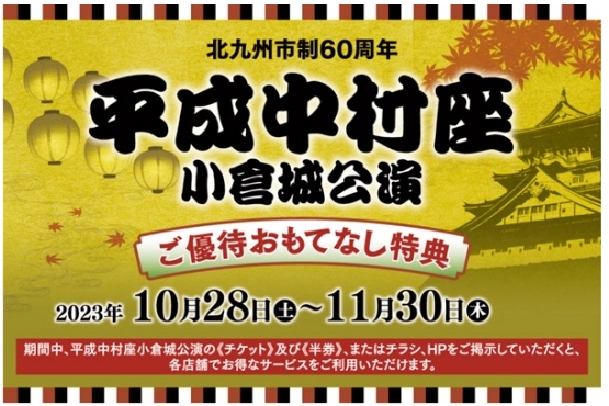 11月1日週の小倉井筒屋♪】「平成中村座小倉城公園」にちなんだ