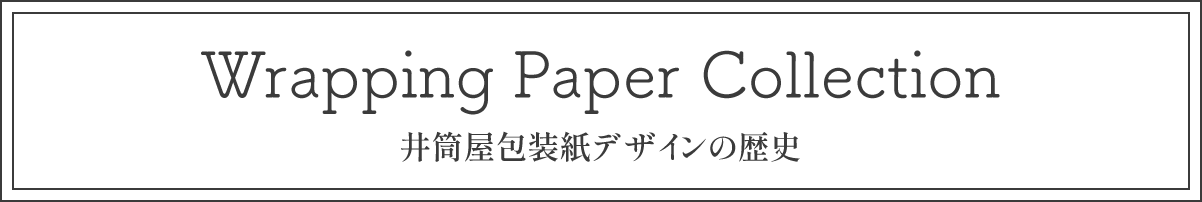 Wrapping Paper Collection 井筒屋包装紙デザインの歴史