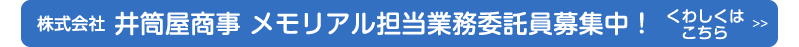 業務委託員募集中