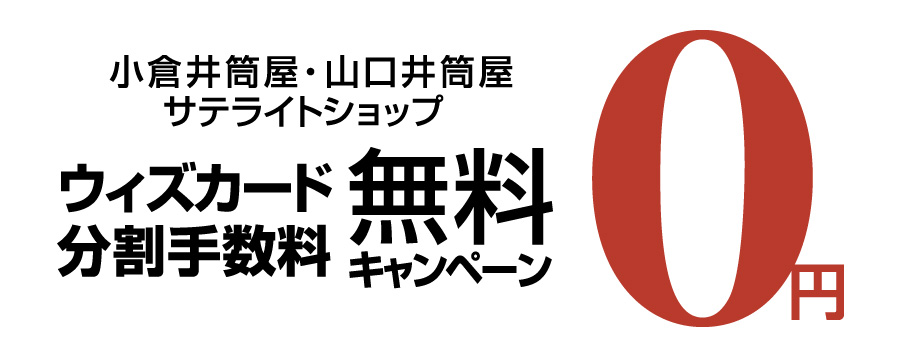 小倉井筒屋・山口井筒屋・サテライトショップ ウィズカード分割手数料無料キャンペーン