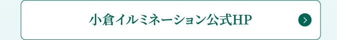 小倉イルミネーション公式HP