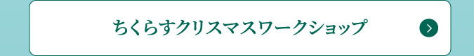 ちくらすクリスマスワークショップ