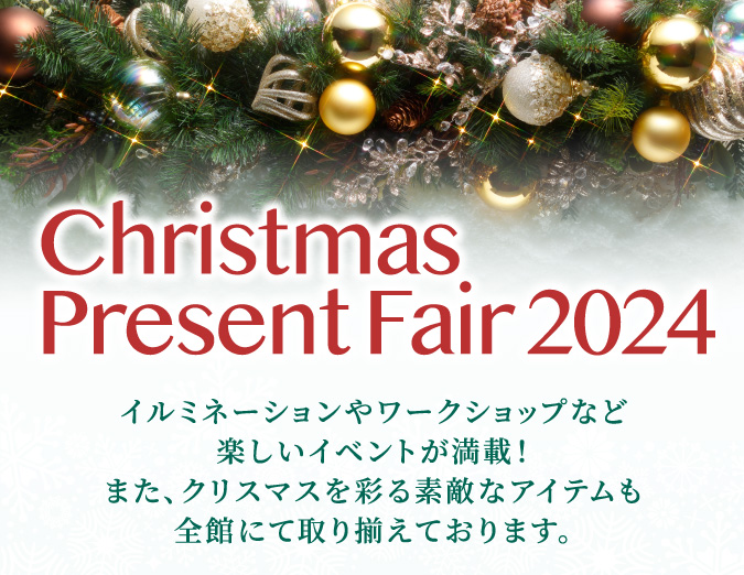 クリスマス プレゼント フェア 2024