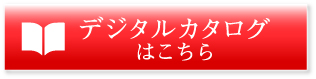 デジタルカタログはこちら