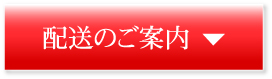 配送のご案内