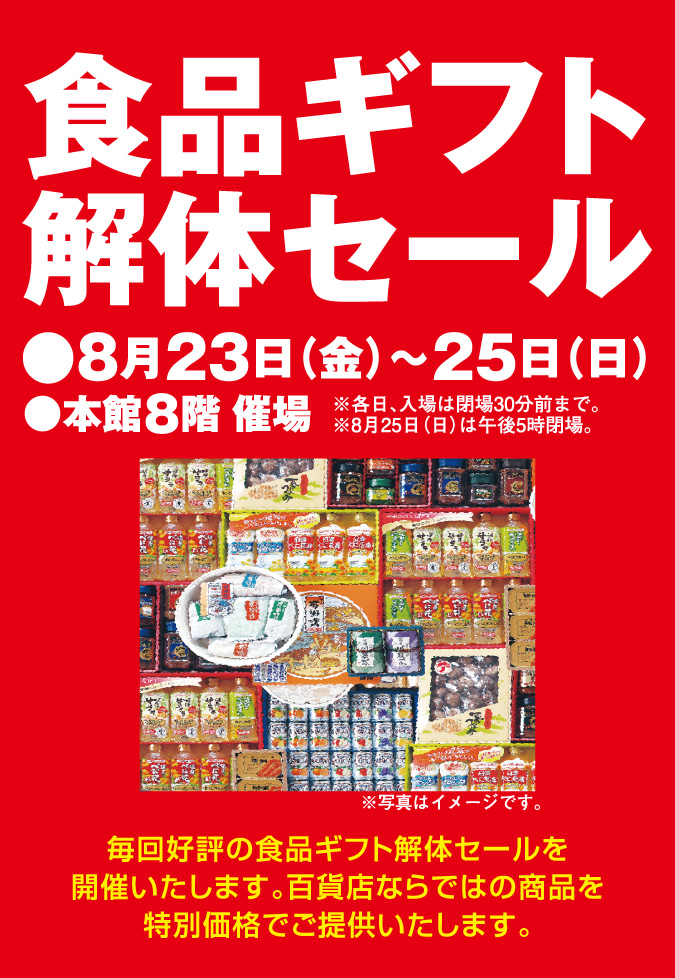 食品ギフト解体セール