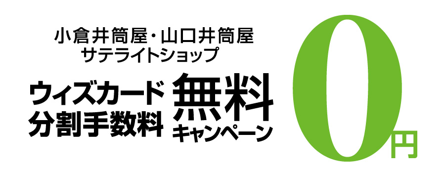 小倉井筒屋・山口井筒屋・サテライトショップ ウィズカード分割手数料無料キャンペーン