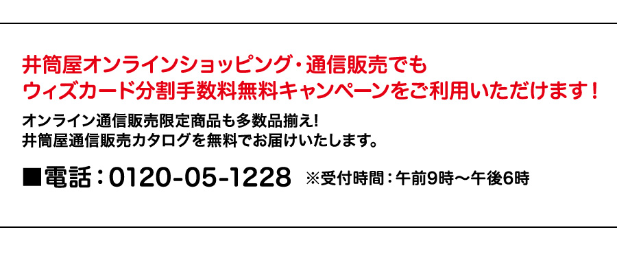 井筒屋オンラインショッピング・通信販売でもウィズカード分割手数料無料キャンペーンをご利用いただけます！