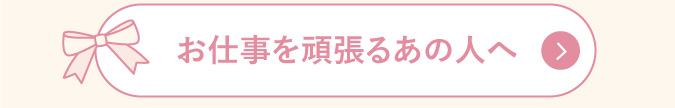 お仕事を頑張るあの人へ