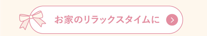 お家のリラックスタイムに