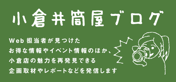 カテゴリー イベント情報 の記事一覧 小倉井筒屋ブログ 小倉店 井筒屋 Izutsuya