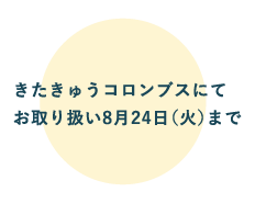 きたきゅうコロンブス Kitakyu Columbus 井筒屋 Izutsuya