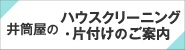 井筒屋のハウスクリーニング・片付けのご案内