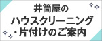 井筒屋のハウスクリーニング・片付けのご案内