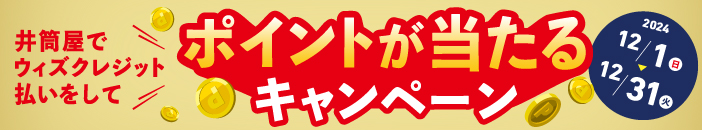 井筒屋でウィズクレジット払いをしてポイントが当たるキャンペーン