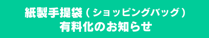 ■紙製手提袋(ショッピングバッグ)有料化のお知らせ