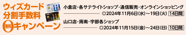 ウィズカード分割手数料無料キャンペーン