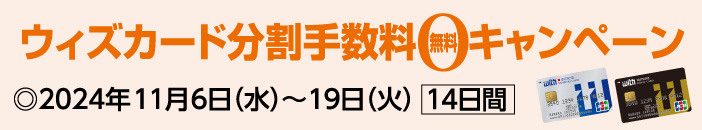 ウィズカード分割手数料無料キャンペーン