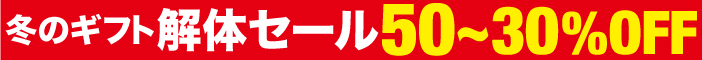 冬のギフト解体セール