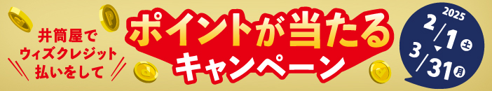 井筒屋でウィズカードを使ってポイントが当たるキャンペーン!!