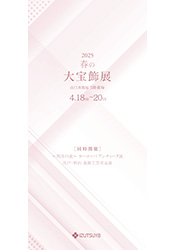 春の大宝飾展